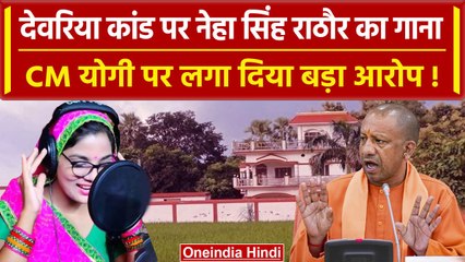 Deoria कांड पर Neha Singh ने बना डाला गाना, 'सौतेला व्यवहार बा...' से साधा निशाना | वनइंडिया हिंदी