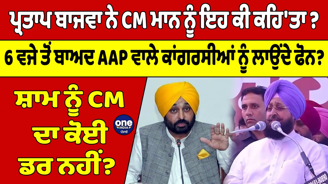 Partap Bajwa ਨੇ CM Mann ਨੂੰ ਇਹ ਕੀ ਕਹਿ'ਤਾ? 6 ਵਜੇ ਤੋਂ ਬਾਅਦ AAP ਵਾਲੇ ਕਾਂਗਰਸੀਆਂ ਨੂੰ ਲਾਉਂਦੇ ਫੋਨ? |