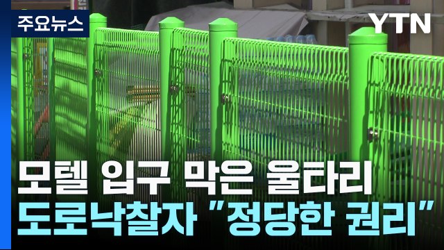 모텔 입구 막은 울타리...도로 낙찰자 정당한 권리 / YTN