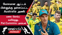 World Cup தொடரில் Australia மோசமான தொடக்கம்! Pat Cummins வேதனை | Oneindia Howzat