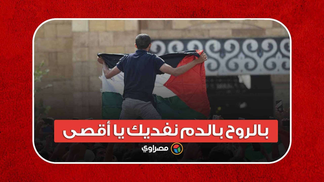 نفديك يا أقصى.. هتافات في الجامع الأزهر عقب ص...