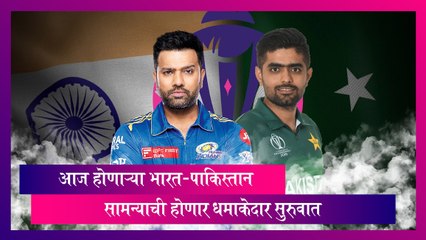 World Cup 2023: आज होणाऱ्या भारत-पाकिस्तान सामन्याची होणार धमाकेदार सुरुवात