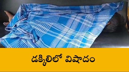 తిరుపతి జిల్లా: డక్కిలిలో విషాదం.. నాలుగేళ్ల బాలుడు మృతి