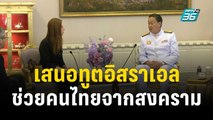 นายกฯ เสนอทูตอิสราเอล ช่วยคนไทยจากสงคราม | เข้มข่าวค่ำ | 13 ต.ค. 66