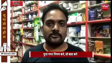 गुना जिले का चुनावी माहौल