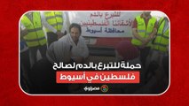 حملة للتبرع بالدم لصالح فلسطين في أسيوط