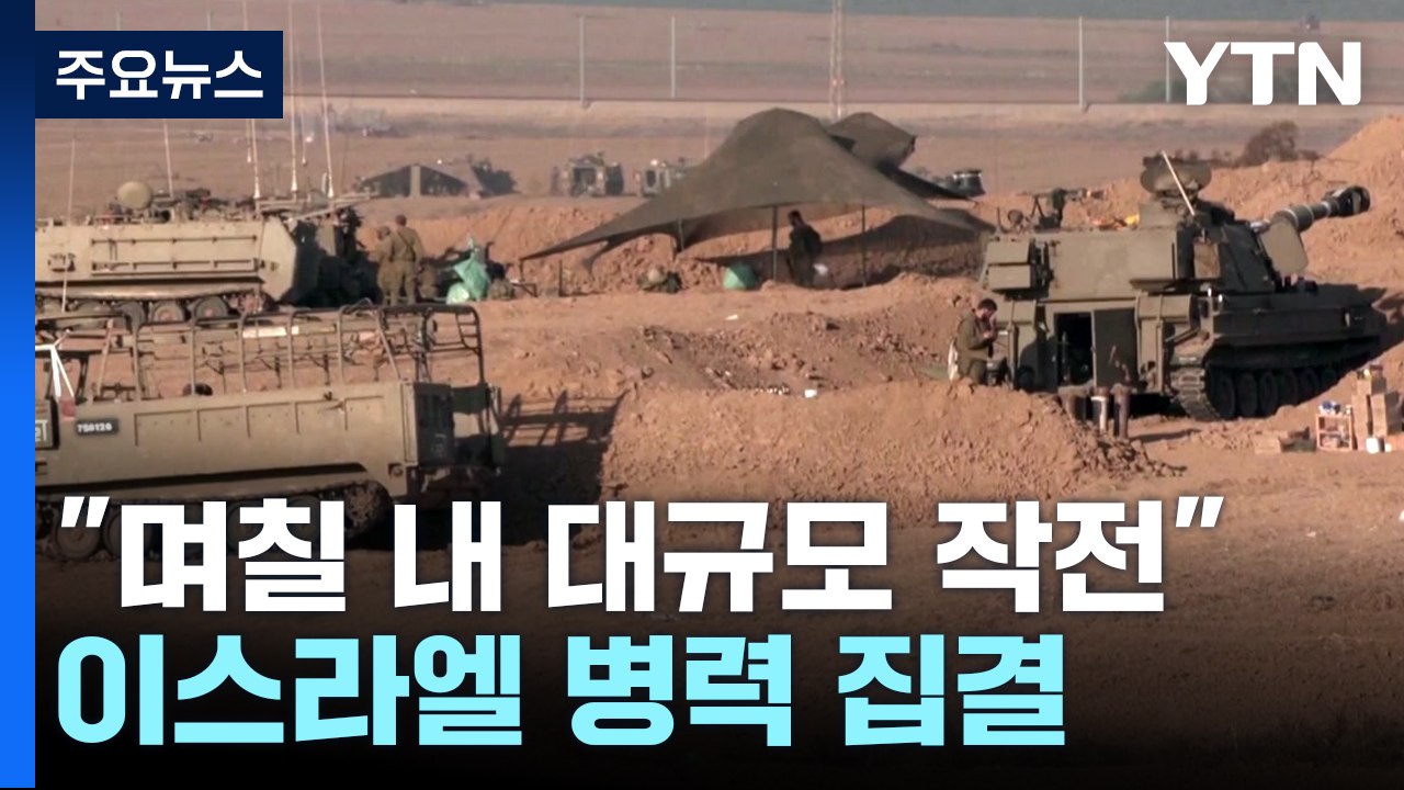 이스라엘군 "며칠 내 가자시티서 대규모 작전...24시간 내 주민대피령" / YTN