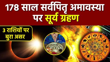 Solar Eclipse 2023: 178 साल बाद पड़ रहा ऐसा Suryagrahan, इन राशियों पर पड़ेगा बुरा असर | वनइंडिया
