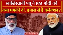 Israel Palestine War: खालिस्तानी Pannun ने PM Modi को क्या धमकी दी, Hamas से कनेक्शन |वनइंडिया हिंदी