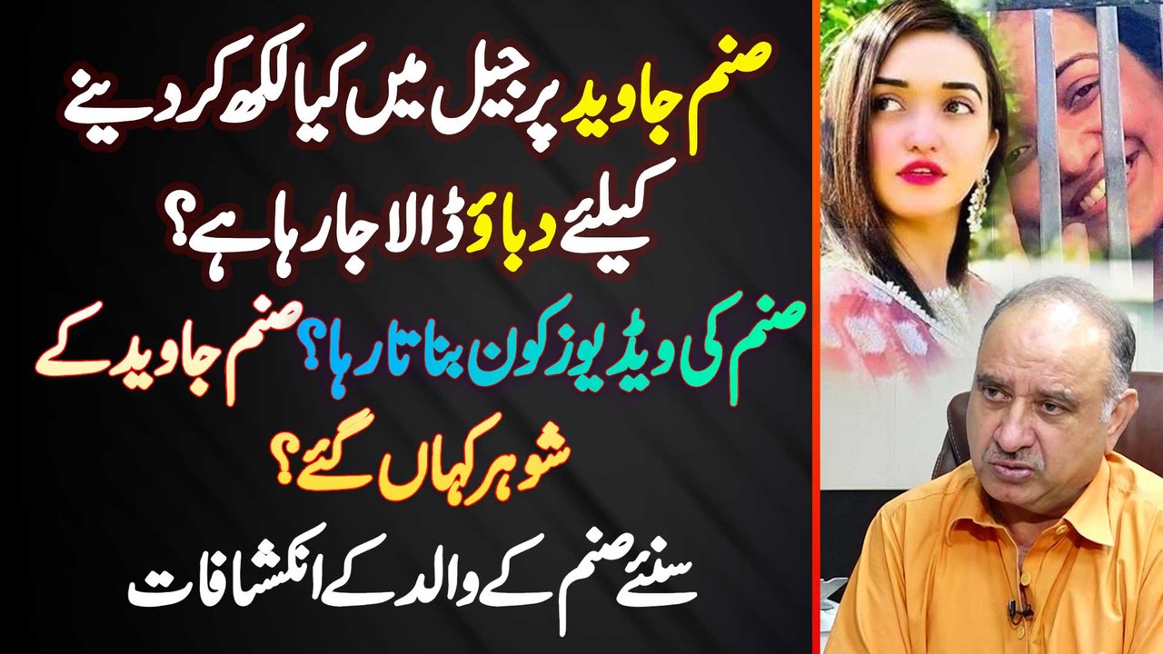 Sanam Javed Pe Jail Me Kiya Likh Ke Dene Ka Dabao Dala Ja Raha Ha? Sanam Javed Ke Father Ke Inkishaf