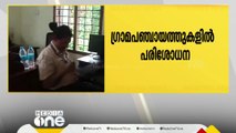 ഗ്രാമപഞ്ചായത്തുകളിലെ എഞ്ചിനീയറിംഗ് വിഭാഗത്തിൽ വിജിലൻസിന്റെ മിന്നൽ പരിശോധന