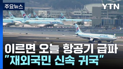 정부, 이스라엘에 교민 지원 항공기 급파..."이르면 오늘 밤 출발" / YTN