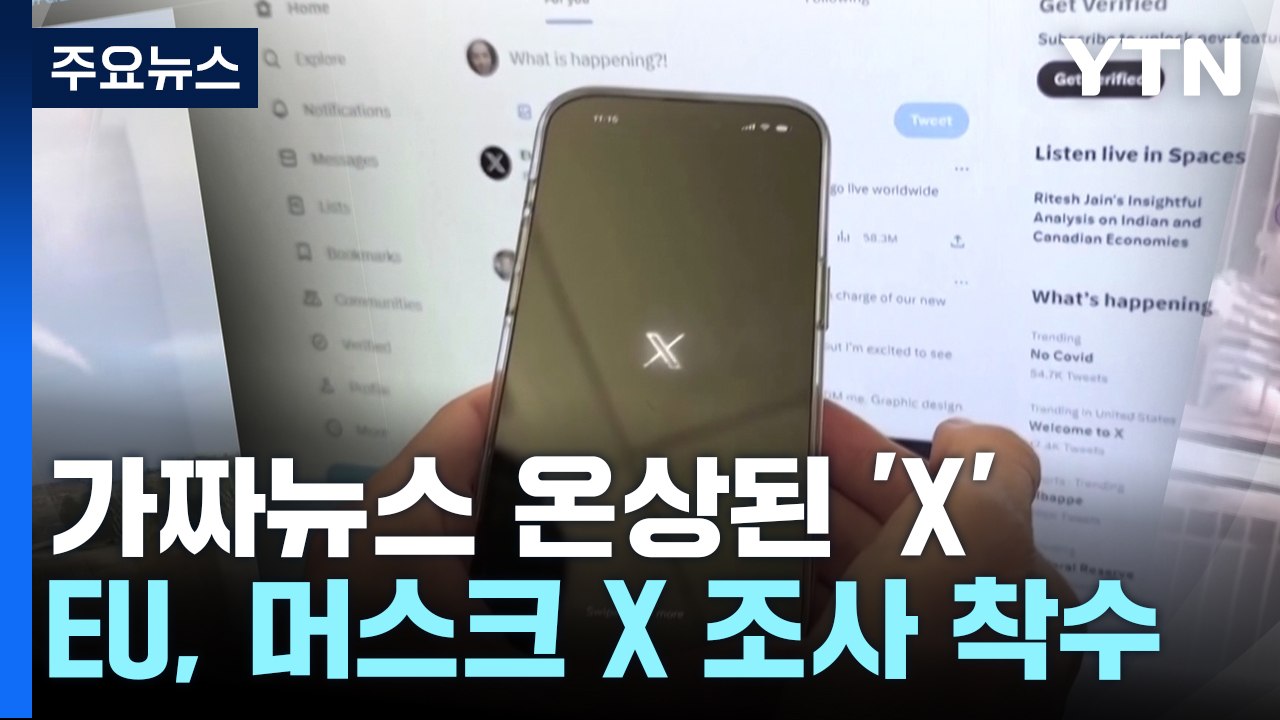 이·팔 충돌 가짜뉴스 온상 X...EU, 조사 착수 / YTN