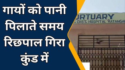 चूरू: ससुराल आए दामाद की डूबने से मौत, जानिए कहाँ और कैसे हुआ हादसा?