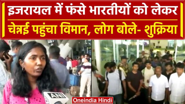 Israel Palestine War: अब इजरायल में फंसे भारतीय पहुंचे Chennai | Operation Ajay | वनइंडिया हिंदी