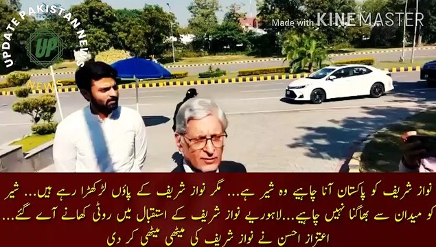 Nawaz Shareef To Sher Hai | Nawaz Sharif should come to Pakistan, he is a lion... But Nawaz Sharif's feet are faltering... The lion should not run away from the arena... Lahoris came to eat bread to welcome Nawaz Sharif..