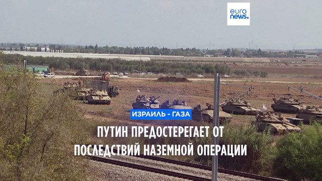 Путин предупредил о последствиях наземной операции в секторе Газа