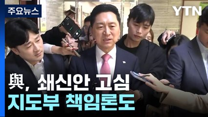 與, '참패 수습' 쇄신안 고심...당 일각선 지도부 '책임론' / YTN