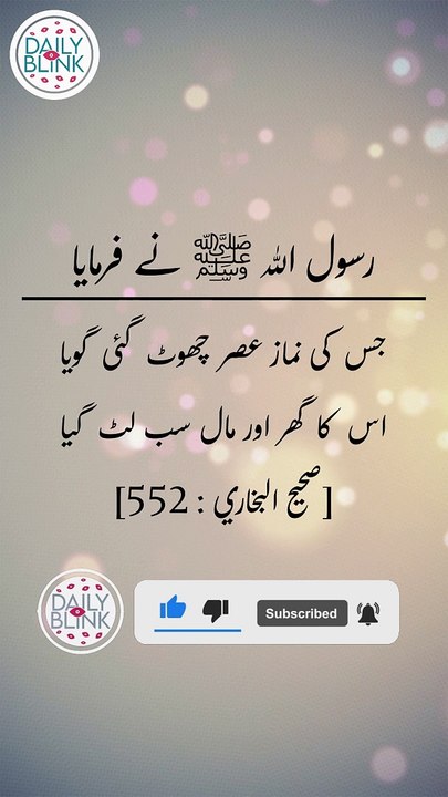 Daily hadees | rozana hadees | Sahih Bukhari 552 | Hadees | Quran aur hadees || Daily Blink #shorts