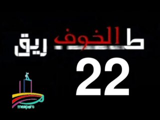المسلسل النادر  طريق الخوف  -   ح 22