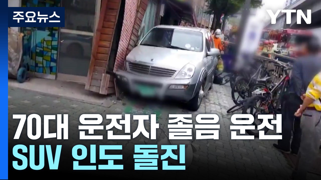 "졸음 운전" 70대 몰던 SUV 인도 돌진...등굣길 학생 등 3명 다쳐 / YTN