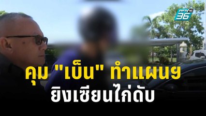 คุม "เบ็น" ทำแผนฯ ยิงเซียนไก่ดับคาสังเวียน จ.นครปฐม | เข้มข่าวค่ำ | 13 ต.ค. 66