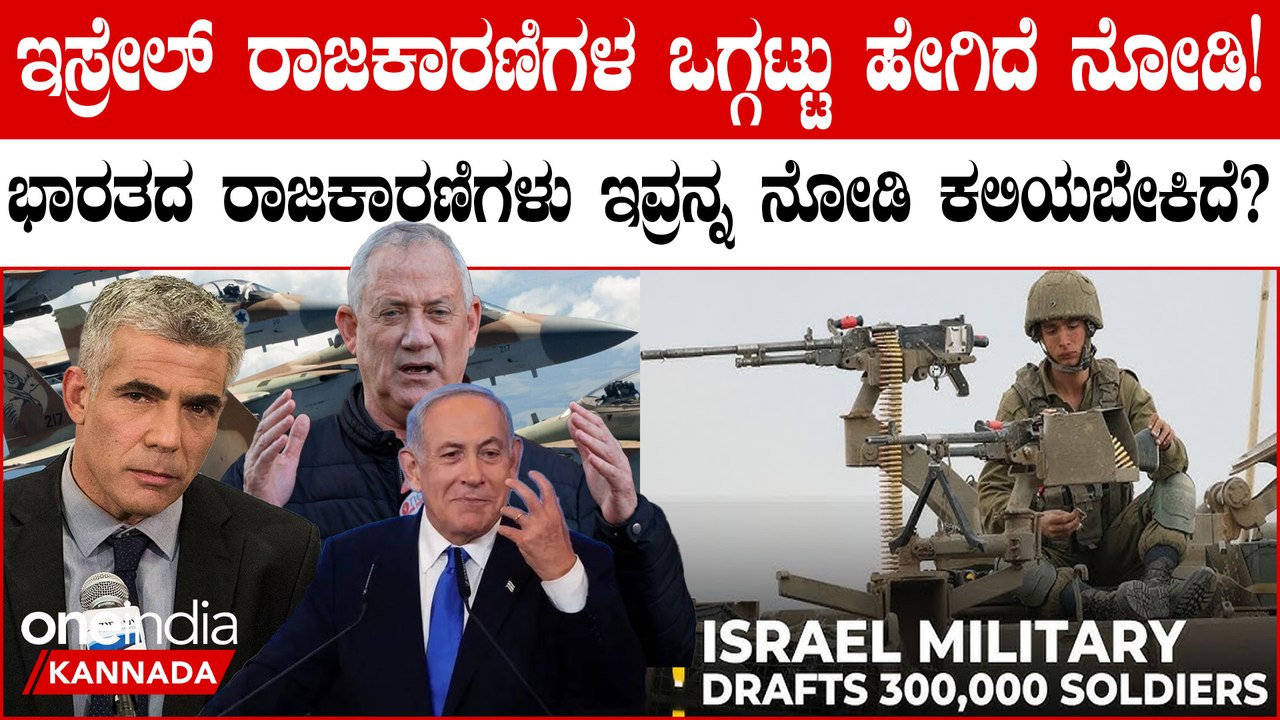 Israel ನೋಡಿ ಭಾರತದ ರಾಜಕಾರಣಿಗಳು ಏನು ಕಲಿಯಬೇಕಿದೆ?
