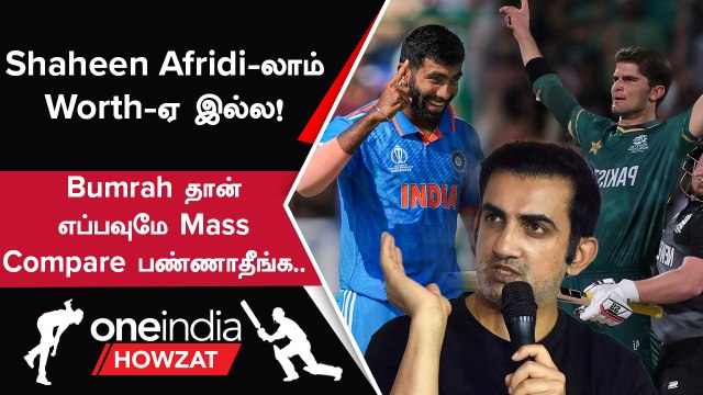 IND vs PAK Shaheen Afridi-ஐ விட சிறந்தவர் Jasprit Bumrah - Gautam Gambhir | Oneindia Howzat
