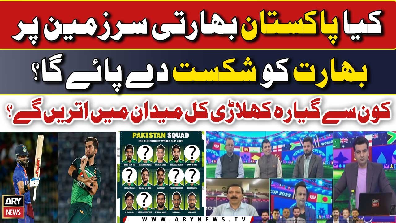 World Cup 2023: PAK vs IND - Will Pakistan be able to defeat India? - Experts' Analysis