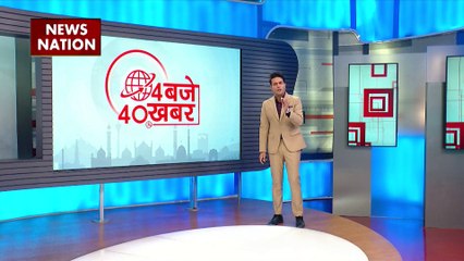 4 Baje 40 Khabar : देखें देश और दुनिया सभी बड़ी खबरें 4 Baje 40 Khabar में