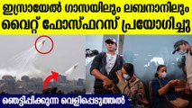 ഇസ്രയേല്‍ തൊടുത്തത് മാരകമായ ആയുധം; വൈറ്റ് ഫോസ്ഫറസ് അതീവ അപകടകാരി