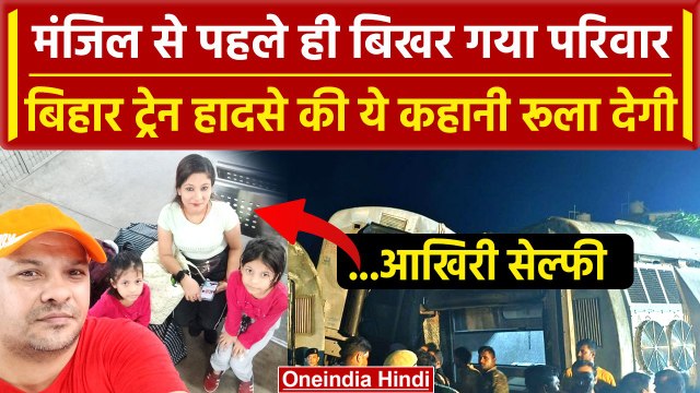 Bihar Train Accident: Buxar में मंजिल से पहले ही बिखर गया परिवार, रूला देगी ये कहानी |वनइंडिया हिंदी