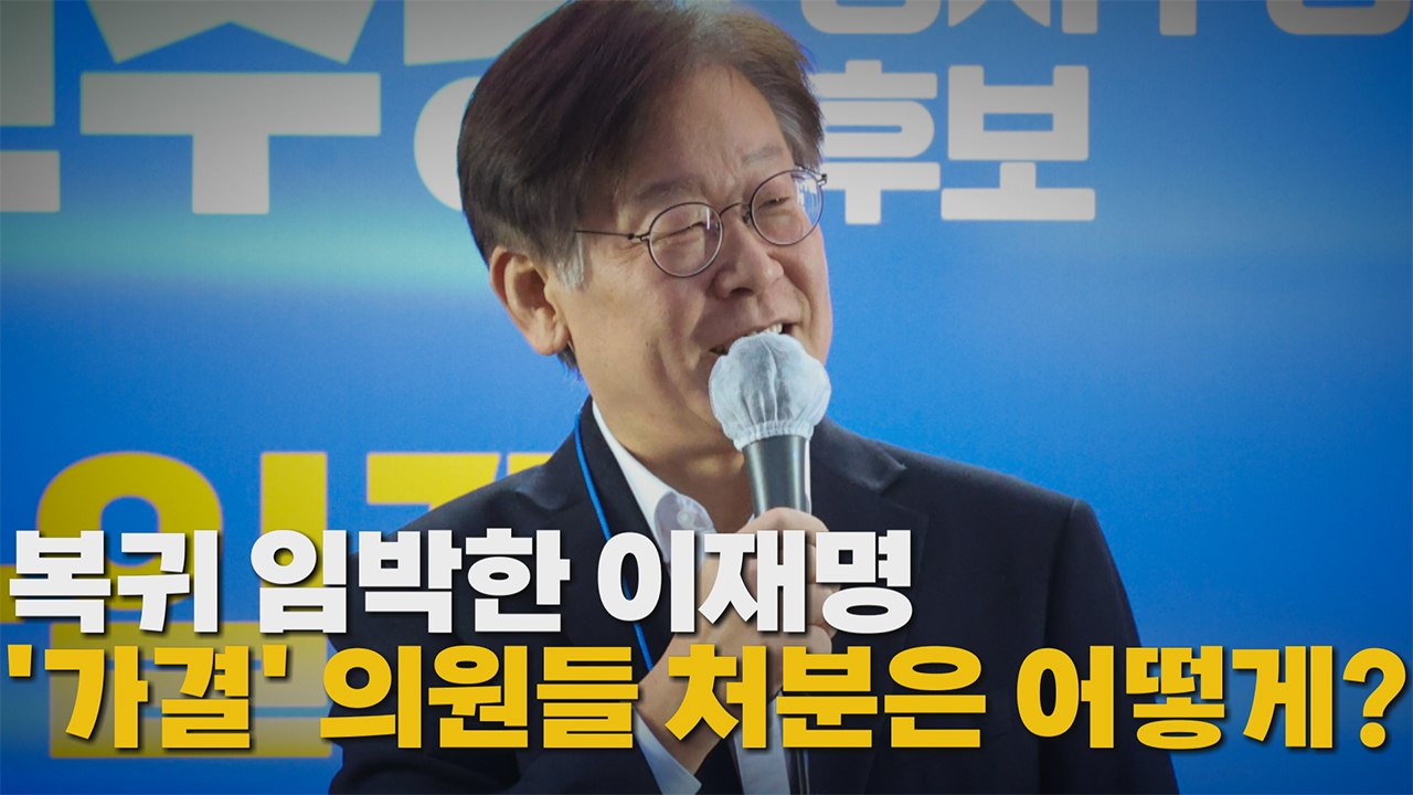 [나이트포커스] 숙제 남은 '이재명 체제' / YTN