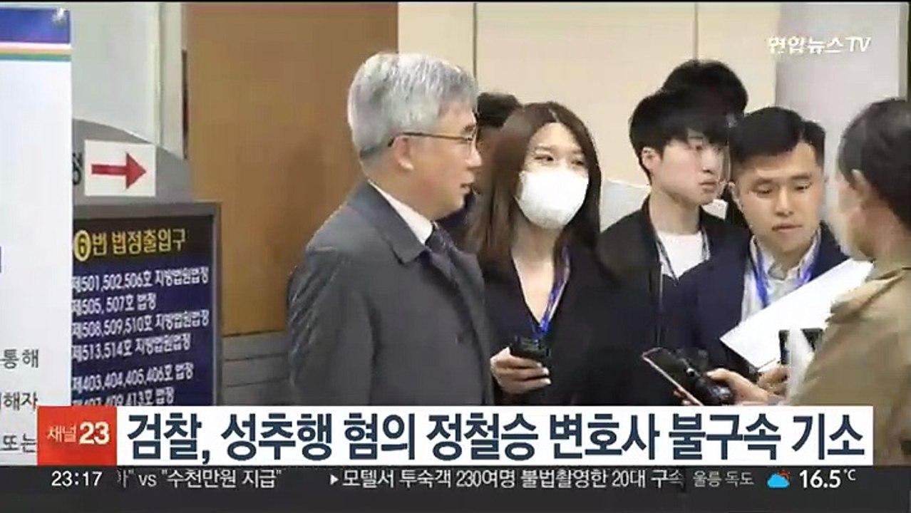 검찰, 성추행 혐의 정철승 변호사 불구속 기소