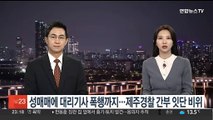 성매매에 대리기사 폭행까지…제주 경찰 간부 잇단 비위