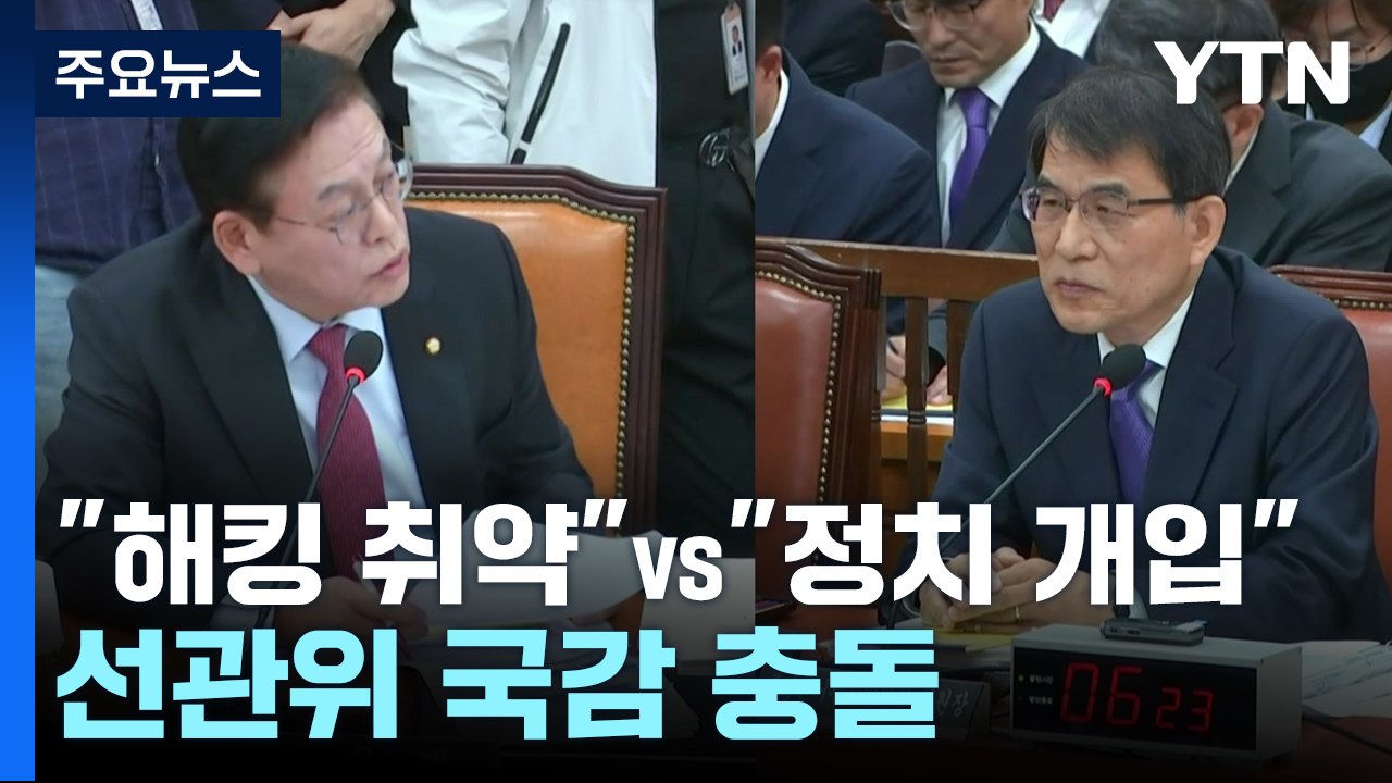 "해킹 취약" vs "정치 개입"...선관위 국감 충돌 / YTN