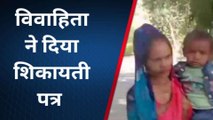 कानपुर देहात: विवाहिता ने अधिकारियों से लगाई गुहार, पति पर लगाये गंभीर आरोप