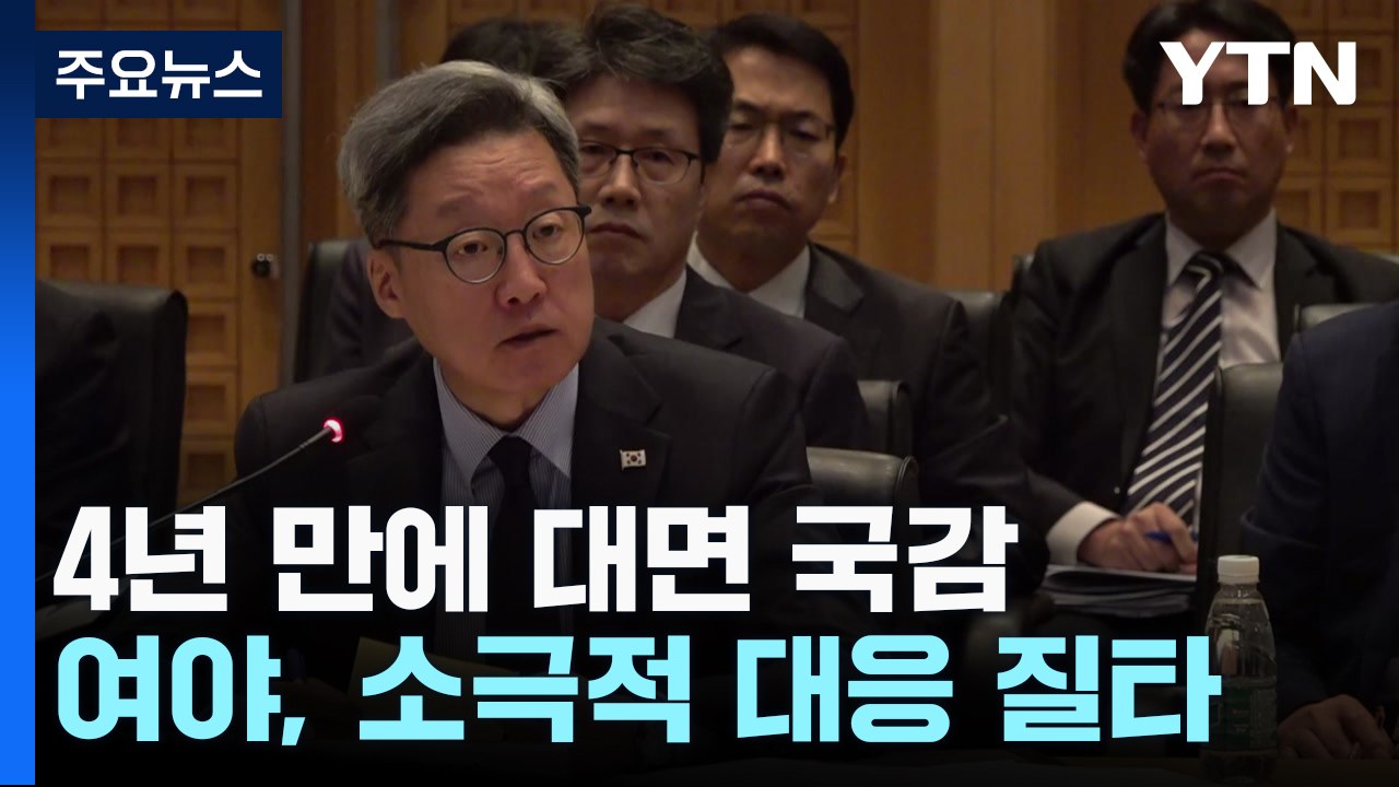 4년 만에 대면 국감...中 강제 북송 한목소리 질타 / YTN