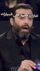 أجمل مقاطع أكلناها مع باسم ياخور و محمد خير الجراح  عبارات مكتوبة على خلفية السيارات