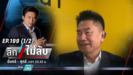 เบื้องลึก! ตำรวจยกเลิกทรงผม “หัวเกรียน” | ลึกไม่ลับ (1/2) | 13 ต.ค. 66
