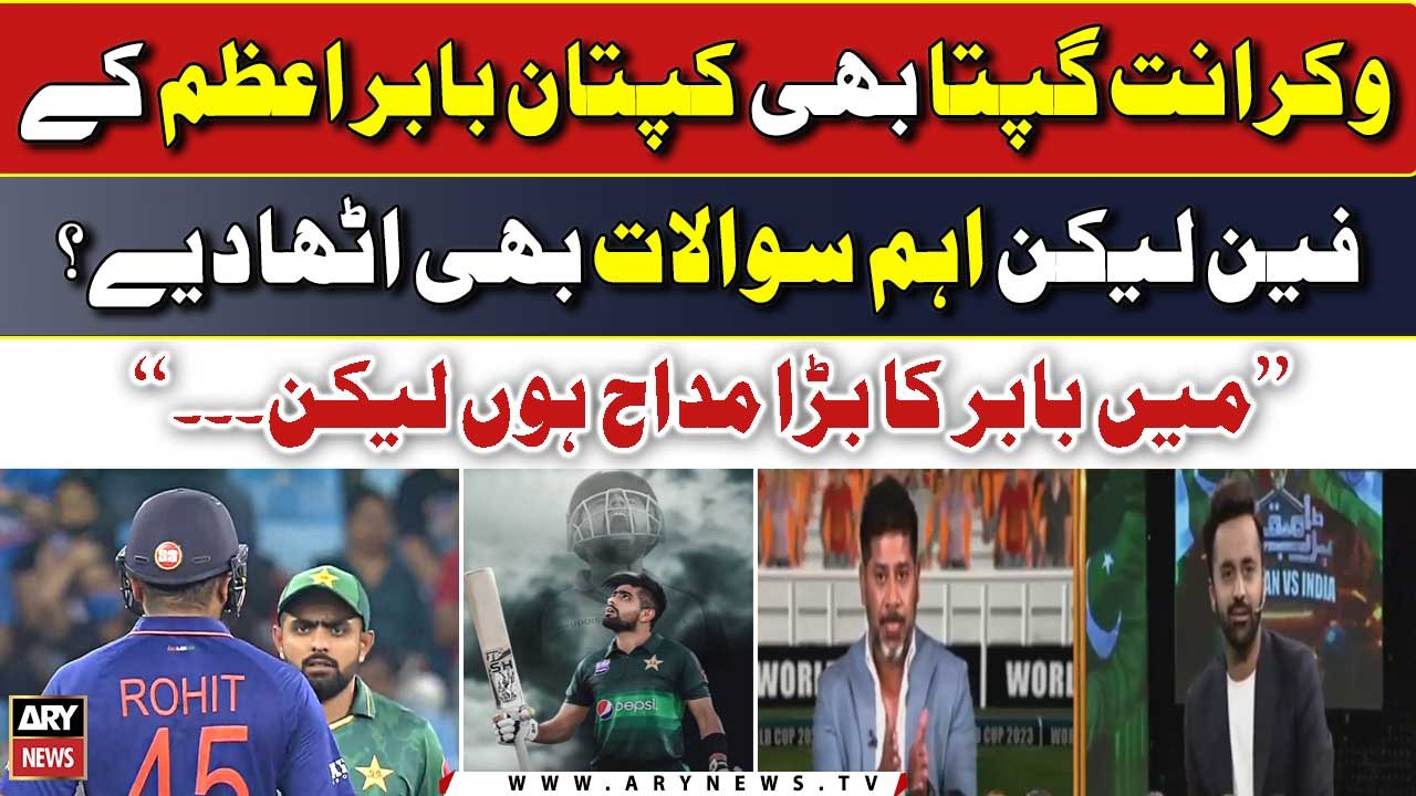 "Mein Babar Azam Ka Fan Hon Lekin...", Vikrant Gupta Raises Big Question Regarding Babar Azam
