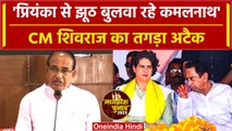 MP election 2023: CM Shivraj का Priyanka Gandhi और kamal Nath पर तगड़ा अटैक | वनइंडिया हिंदी