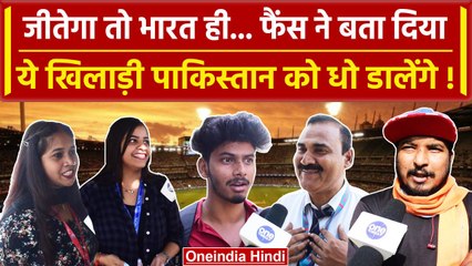 IND vs PAK, World Cup 2023: India-Pakistan मैच पर क्या बोले फैंस, भारत जीतेगा |Virat |वनइंडिया हिंदी
