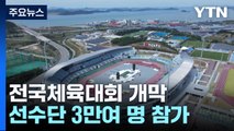 '역대 최대' 전국체육대회 전남에서 개막...일주일간 열전 / YTN