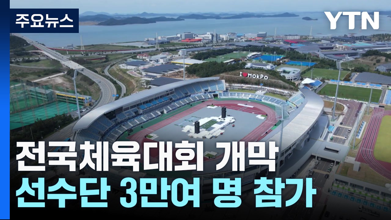 '역대 최대' 전국체육대회 전남에서 개막...일주일간 열전 / YTN