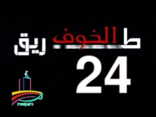 المسلسل النادر  طريق الخوف  -   ح 24
