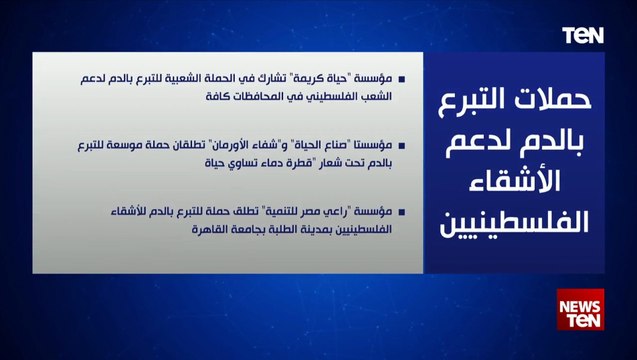 مؤسسات أطلقت حملات التبرع بالدم لدعم الأشقاء الفلسطينيين