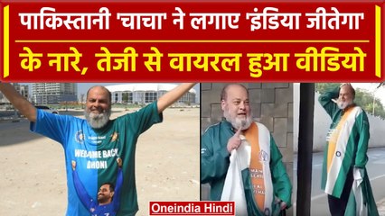 World Cup 2023: Pakistani फैन Bashir Chacha ने लगाए इंडिया जीतेगा के नारे, Video | वनइंडिया हिंदी