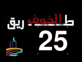 المسلسل النادر  طريق الخوف  -   ح 25