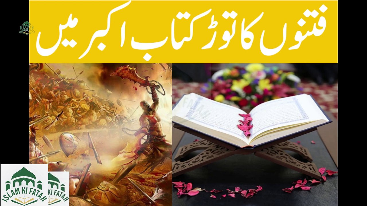 Fitno ka tor kitab e akbar he